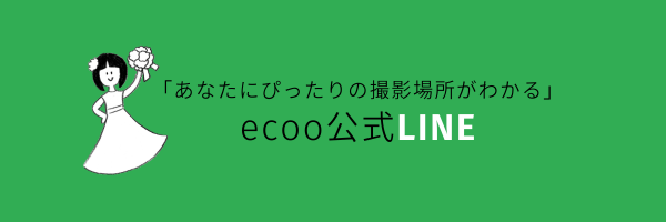 写真だけの結婚式ecoo,フォトウエディング,公式ライン
